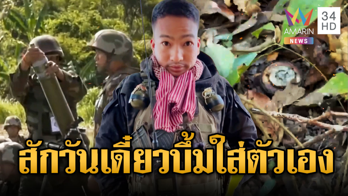 พลทหารลูกเกลี้ยงเขมรเก๊กหล่อ โชว์อาวุธขู่เสียม