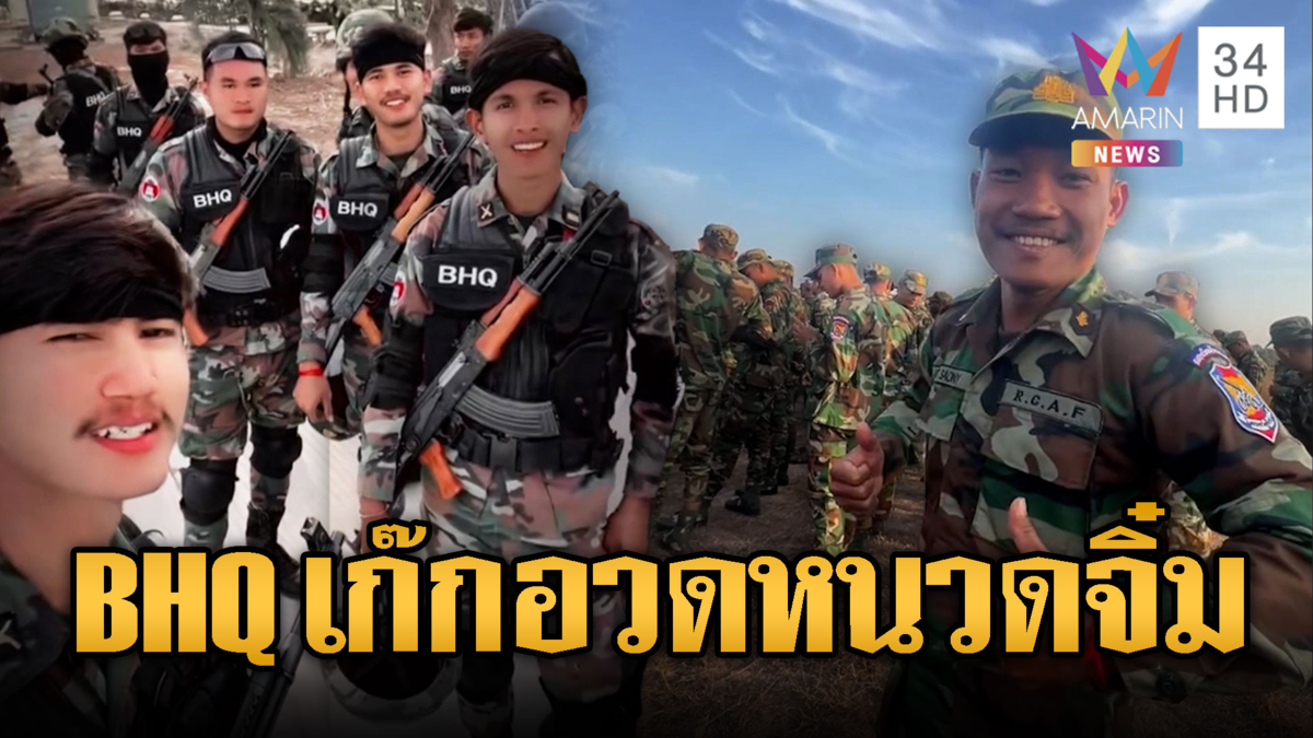 ทหาร BHQ ใหม่ดีใจฝึกจนได้จับปืน