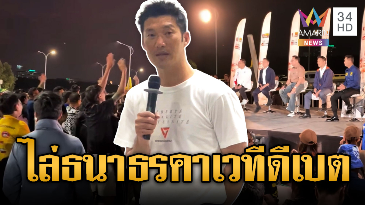 มวลชนเดือด! โห่ไล่ธนาธรกลางเวทีดีเบต