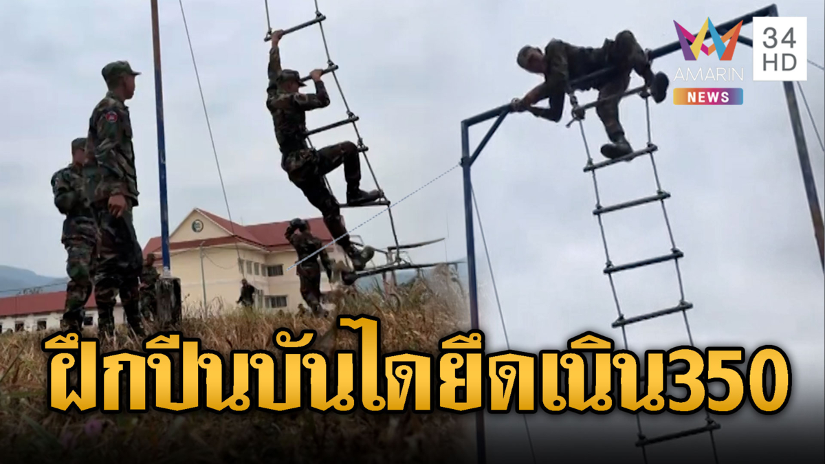 ทหารใหม่เขมร ฝึกปีนบันไดลิง ไว้สู้เสียมเนิน 35