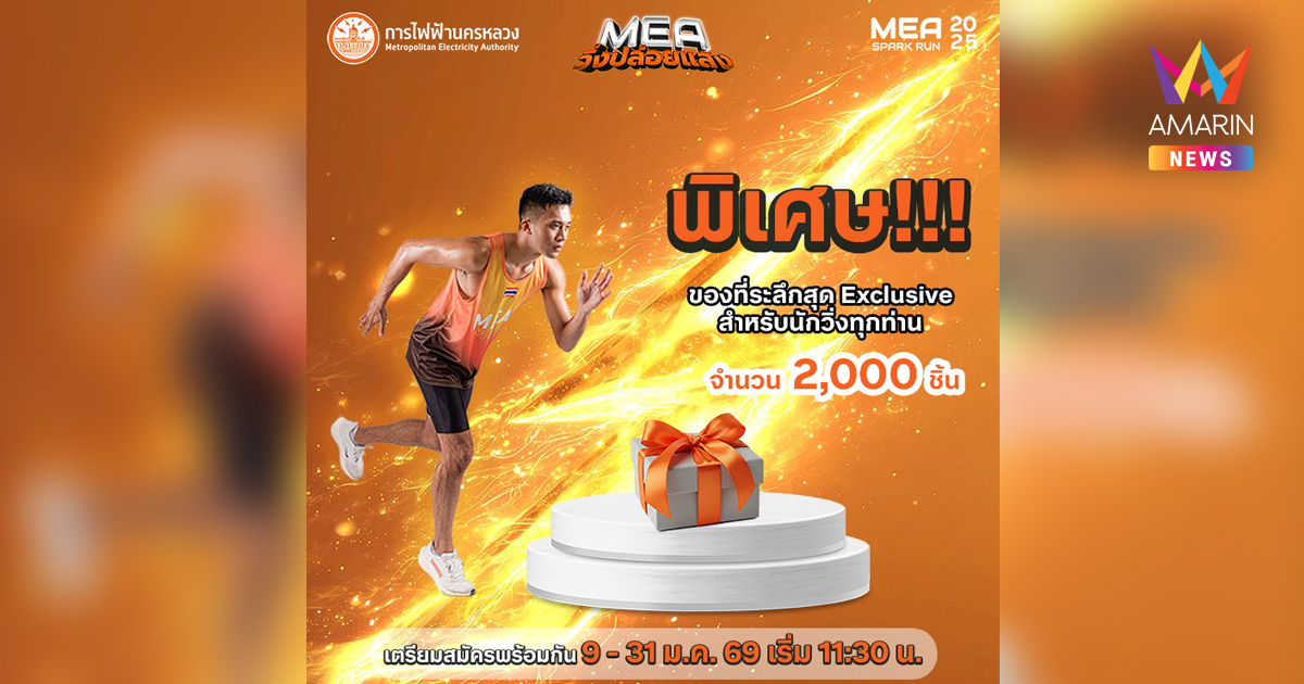 MEA SPARK RUN 2025 'วิ่งปล่อยแสง' พร้อมกัน วันอาทิตย์ที่ 22 ก.พ. 69