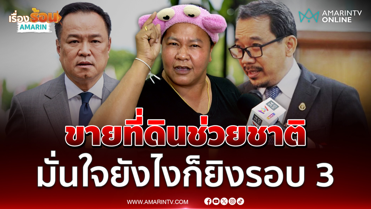 เจ๊เอ๋ มั่นใจรบรอบ 3 เกิดแน่ พร้อมขายที่ดินเอาเงินไปช่วยชาติ