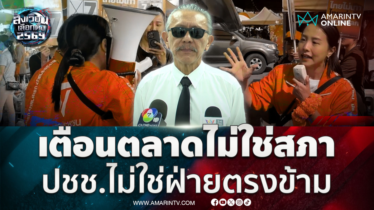 "ชูวิทย์" เตือน "ไอซ์ รักชนก" ตลาดไม่ใช่สภา ปชช.ไม่ใช่ฝ่ายตรงข้าม