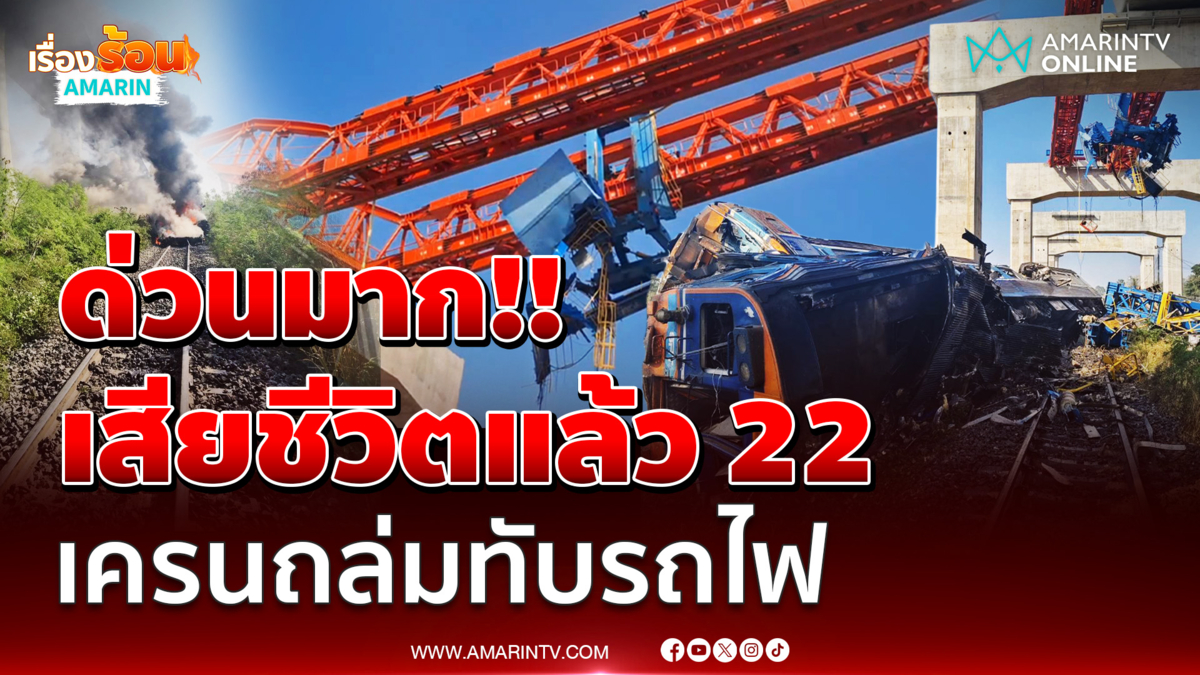 ด่วน!ดับพุ่ง22 เจ็บ50 ติดข้างในนับ 100 เครนรถไฟรางคู่ถล่มทับรถไฟสีคิ้ว