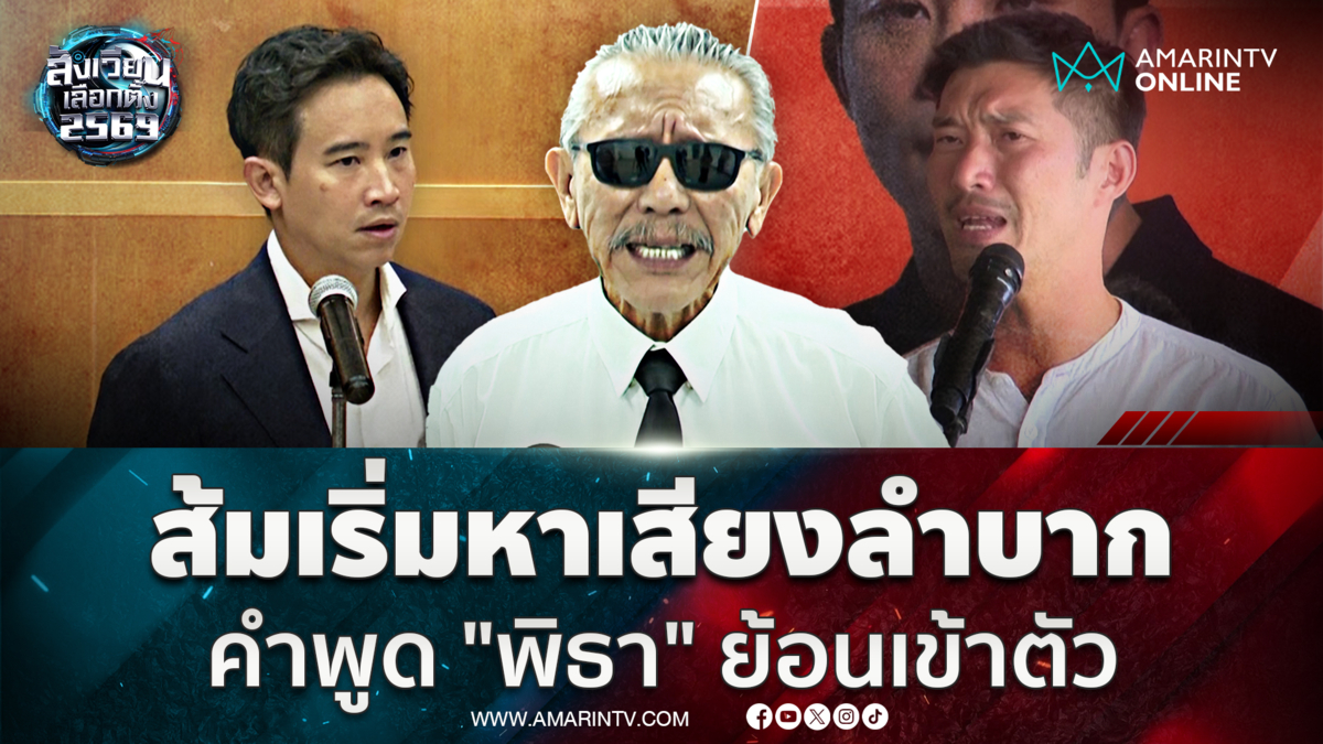 "ชูวิทย์"  ชี้ส้มพลาดเท 14 ล้านเสียงให้น้ำเงิน เริ่มหาเสียงลำบาก
