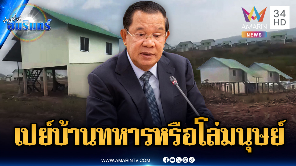 ทหารเขมรรีวิวดีใจ “ฮุน เซน” สร้างหมู่บ้านให้ แต่อยู่ประชิดชายแดน