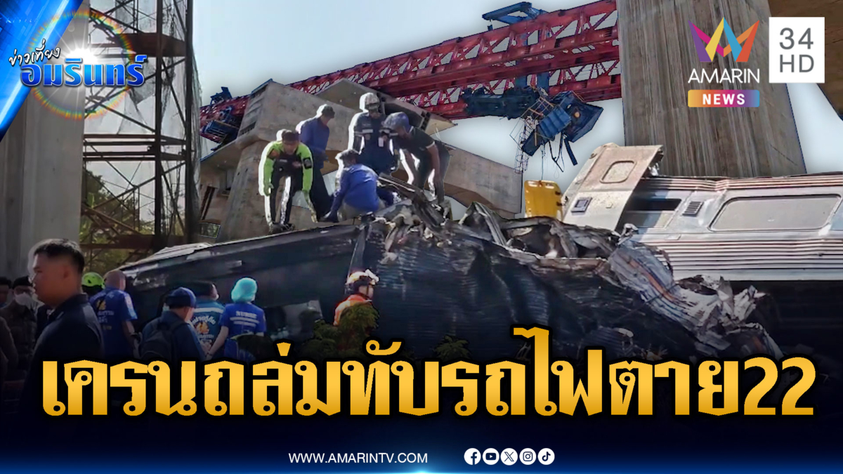 ด่วน! เครนก่อสร้างรถไฟความเร็วสูง ถล่มทับรถไฟตายแล้ว 22 เจ็บอื้อ