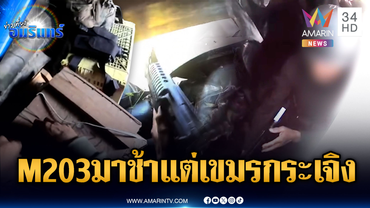 ตชด.ลุ้นทุกนาที วิ่งหาระเบิด M203 โจมตีเขมร
