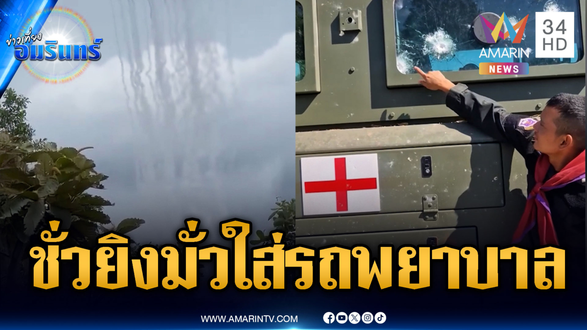 เขมรยิงมั่วไม่เลือกหน้า! รถพยาบาลก็ไม่เว้นโดนถล่ม