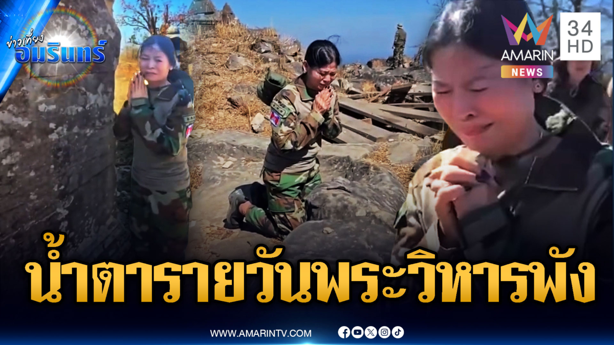 เขมรบีบน้ำตารายวัน แต่งเรื่องฟ้องโลกไทยถล่มพระวิหาร-วัดแก้ว