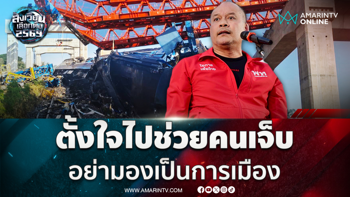 ณัฐวุฒิ ยัน 2 แคนดิเดตนายกฯเพื่อไทยลงดูเครนทับรถไฟไม่ใช่เรื่องการเมือง