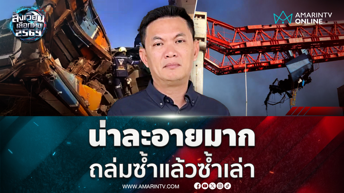 "ดร.เอ้" โวยเครนถ่มทับรถไฟโคราช ชี้น่าละอายมาก ถล่มซ้ำแล้วซ้ำเล่า