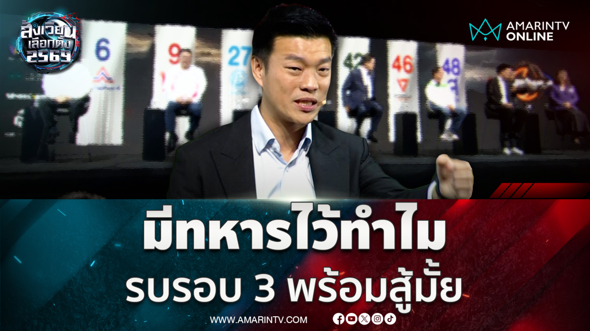 หัวหน้าเท้งตอบคำถามดีเบต มีทหารไว้ทำไม รบรอบ 3 พร้อมสู้มั้ย