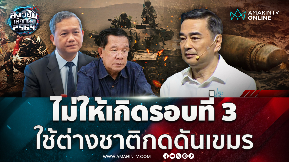 อภิสิทธิ์หนุนไม่ให้เกิดการสู้รบรอบที่ 3 ใช้ต่างชาติกดดันเขมร 