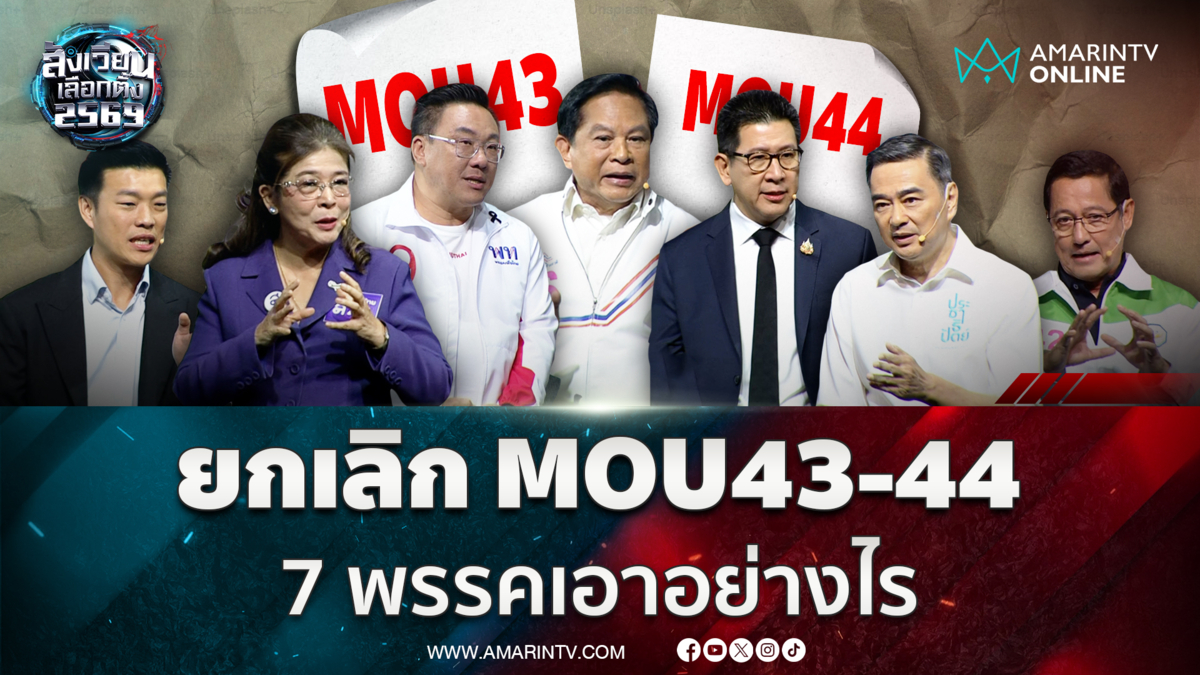 7 พรรคเอาอย่างไร ยกเลิก MOU43-44 แก้ปัญหาชายแดนไทย-กัมพูชา