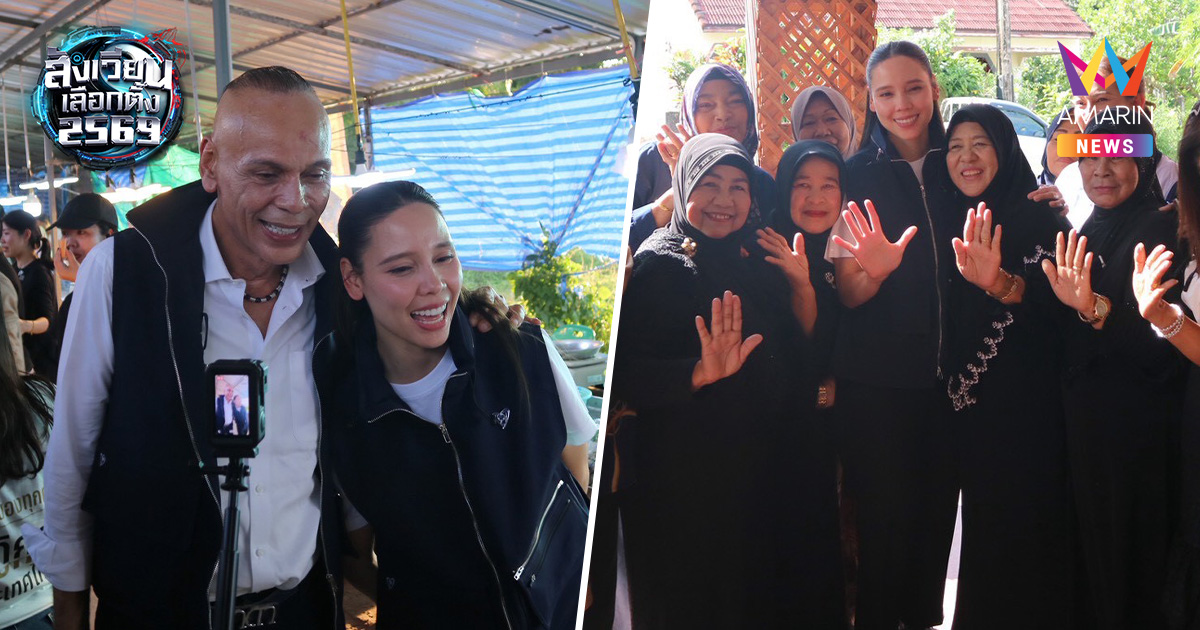 ชาดา ควง ซาบีดา อ้อนชาวกระบี่ เลือกภูมิใจไทยยกจังหวัด ขอต่อเวลาอีก4ปี