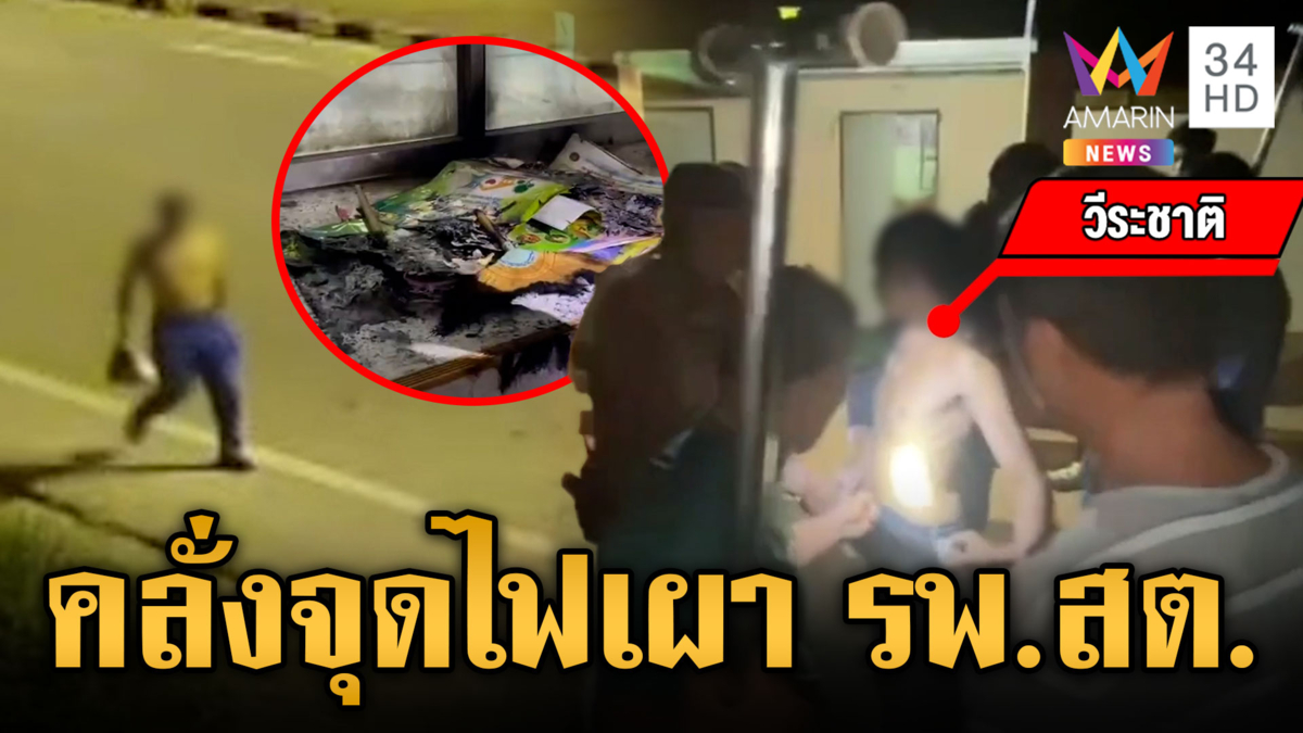 ระแวงจะนำเมียมาขัง หนุ่มคลั่งเผา รพ.สต. ก่อนถูกตำรวจปิดล้อมจับ