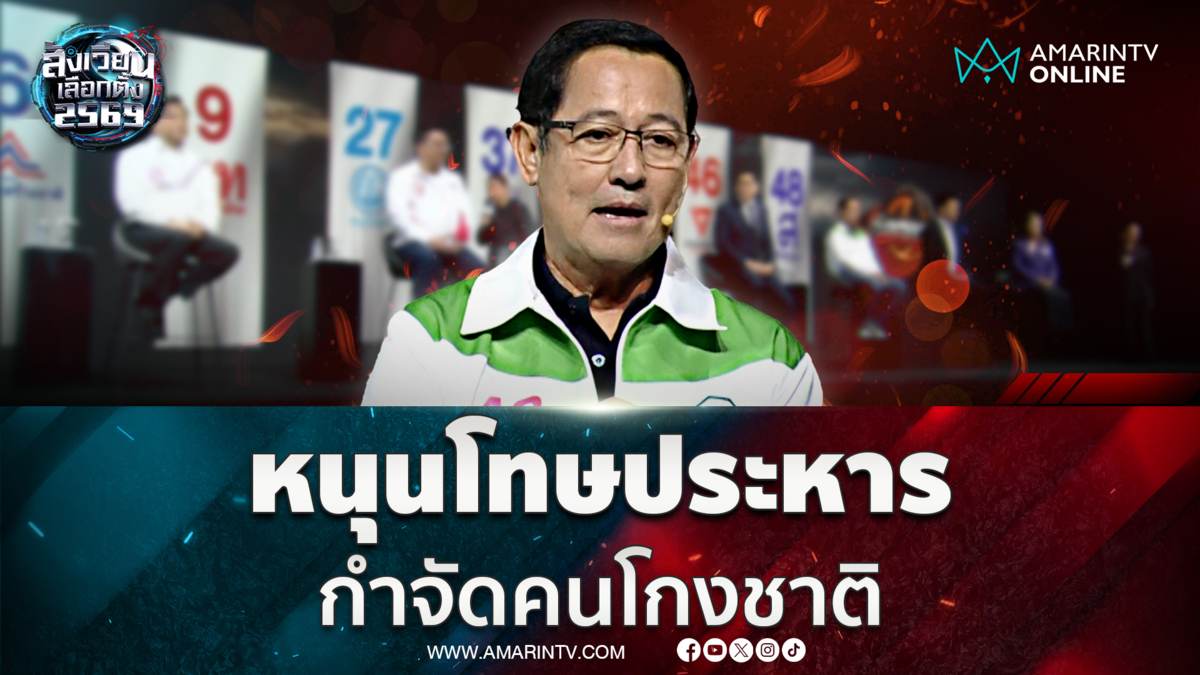 อนุดิษฐ์ ประธานยุทธศาสตร์พรรคกล้าธรรม หนุนโทษประหาร กำจัดคนโกงชาติ 