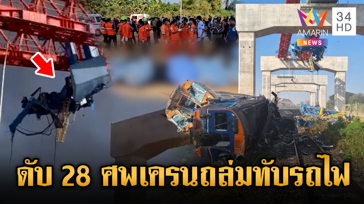 อัปเดตเครนถล่มทับรถไฟ ดับแล้ว 28 ราย นายกฯ ลั่นต้องมีผู้รับผิดชอบ