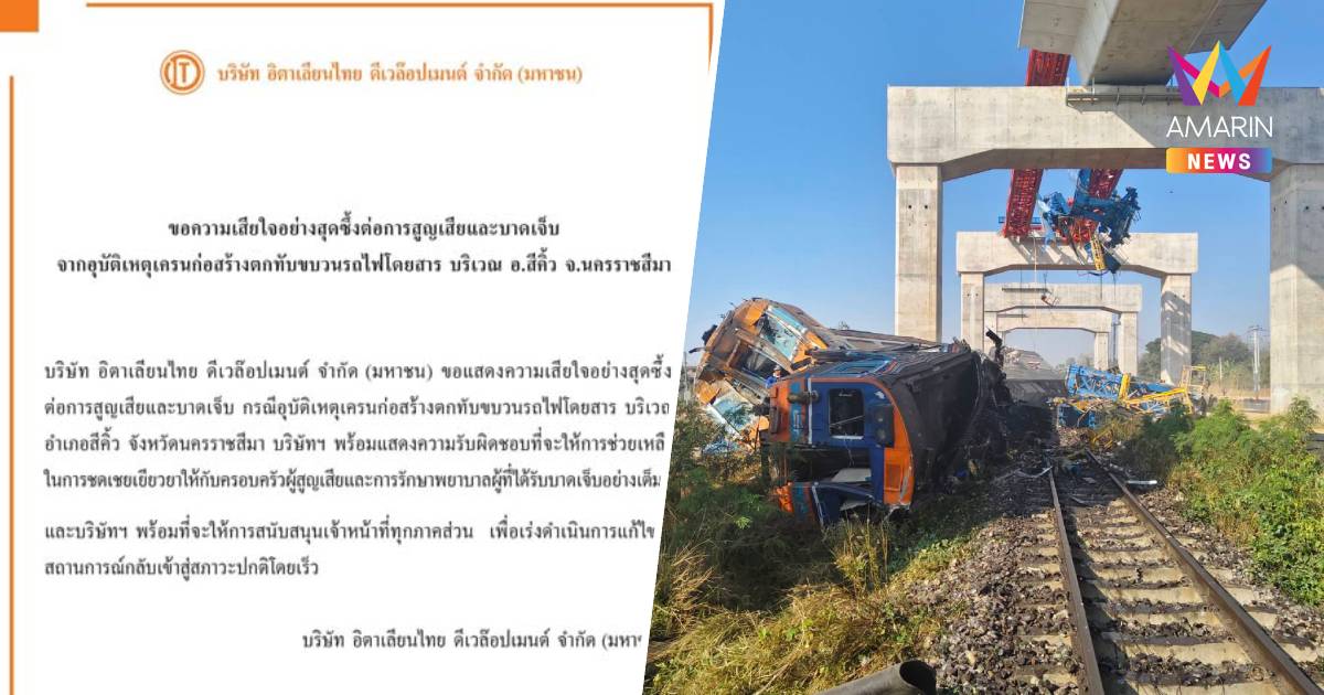 อิตาเลียนไทย แสดงความเสียใจเหตุเครนถล่มทับรถไฟพร้อมรับผิดชอบ-เยียวยา