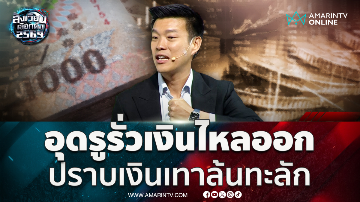 หัวหน้าเท้ง ชูแก้เศรษฐกิจไทยใน 3 เดือน อุดรูรั่วเงินไหลออก-ปราบเงินเทา