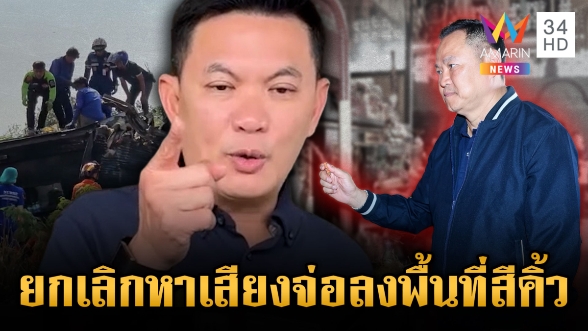 "ดร.เอ้" โวยเครนถล่มซ้ำซาก "อนุทิน" เดินสายมูภูเก็ตเคาะระฆัง 37 ครั้ง