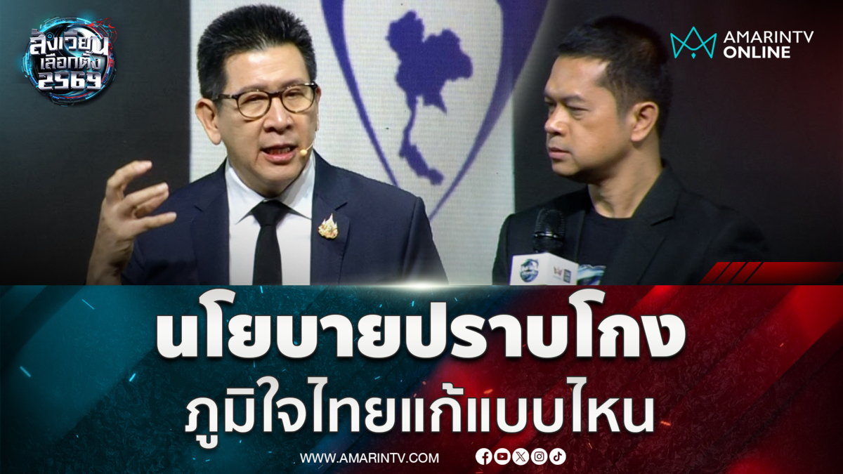เอกนิติ นิติทัณฑ์ประภาศ ขายนโยบายปราบโกง ภูมิใจไทยแก้แบบไหน