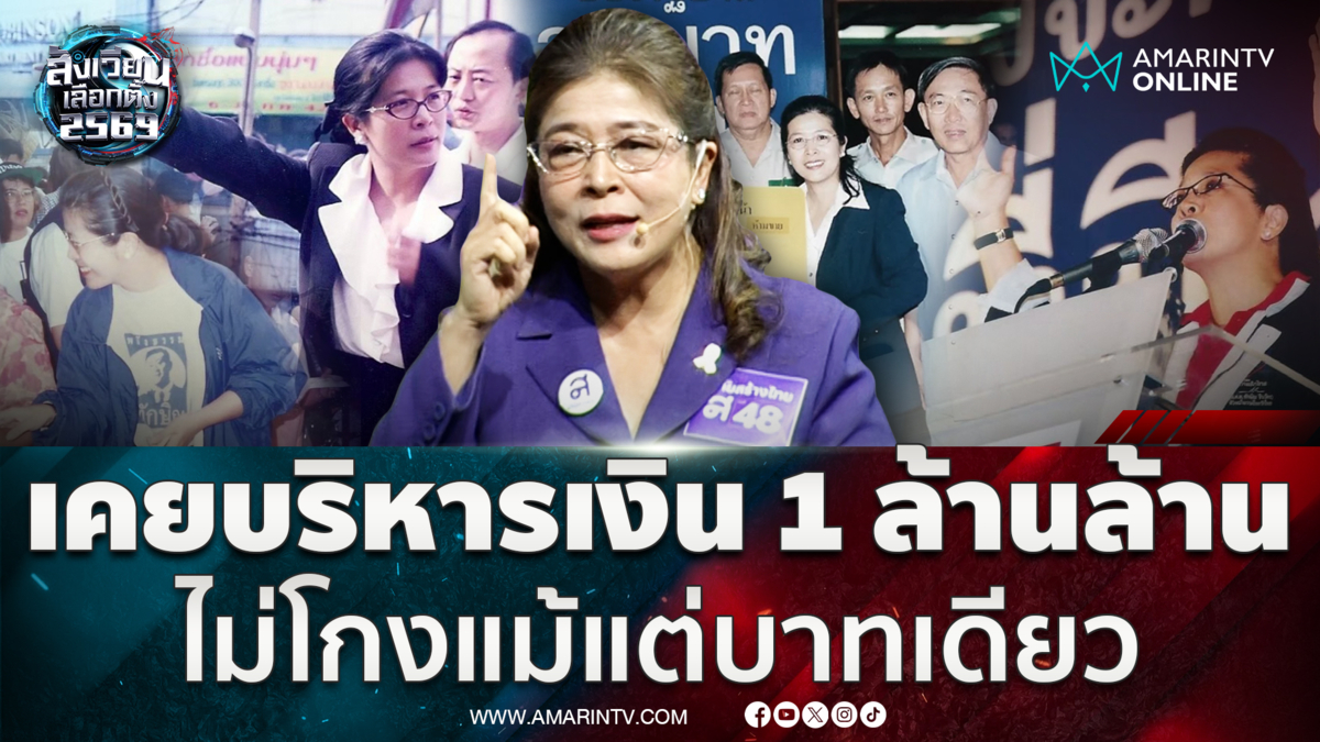 สุดารัตน์ลั่นเคยบริหารเงิน 1 ล้านล้านบาทมาแล้วไม่เคยโกงแม้แต่บาทเดียว 