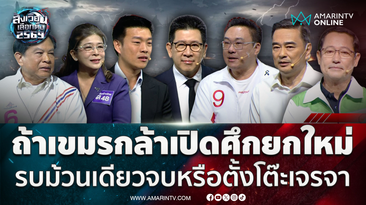 ฟังความเห็นตัวแทน 7 พรรค ถ้าเขมรเปิดศึกยก 3 ไทยควรยืนจุดไหน