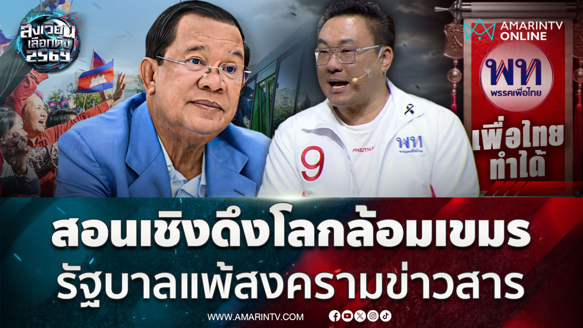 “จุลพันธ์” ติงไทยมีความชอบธรรมโต้เขมรแต่แพ้ข่าวสาร-เลิก MOU43 มีผลลบ