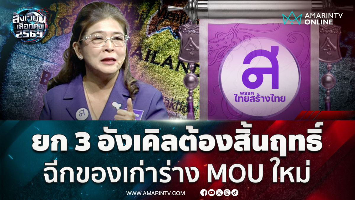 “สุดารัตน์” แย้มระงับ MOU 43 ทำฉบับใหม่-ถ้ามียก 3 เขมรต้องสิ้นฤทธิ์