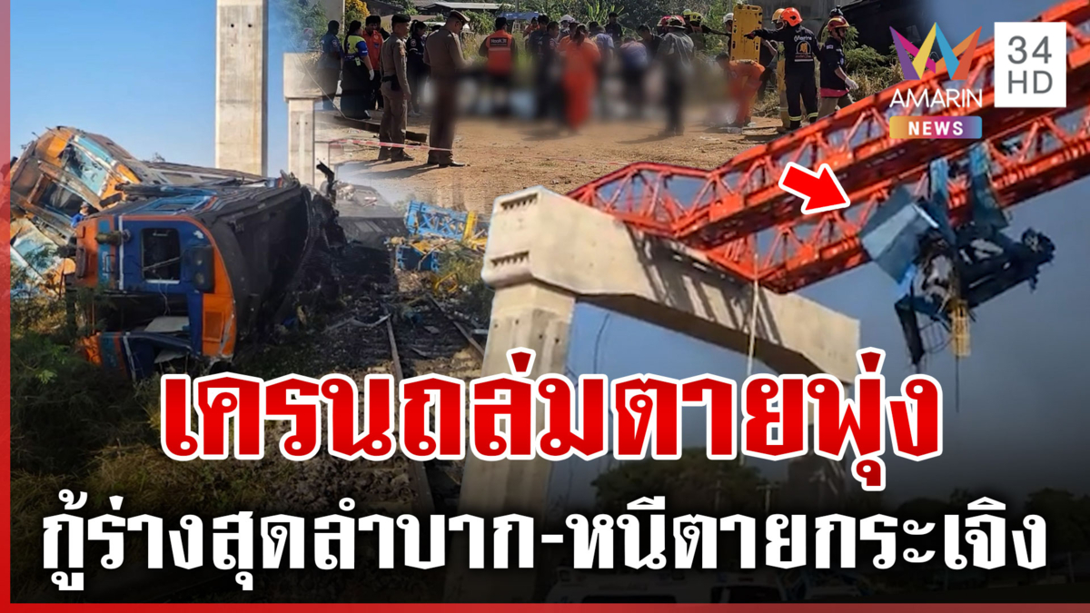 ระทึกสีคิ้ว! เครนถล่มทับรถไฟ-หนีตายกระเจิง
