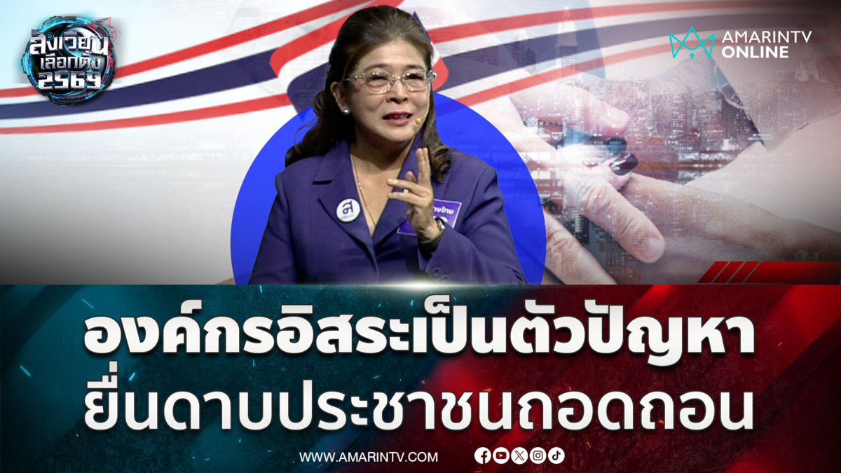 “สุดารัตน์” เดินหน้าแก้ที่มาองค์กรอิสระ ชี้ตัวปัญหาปล่อยคนโกง