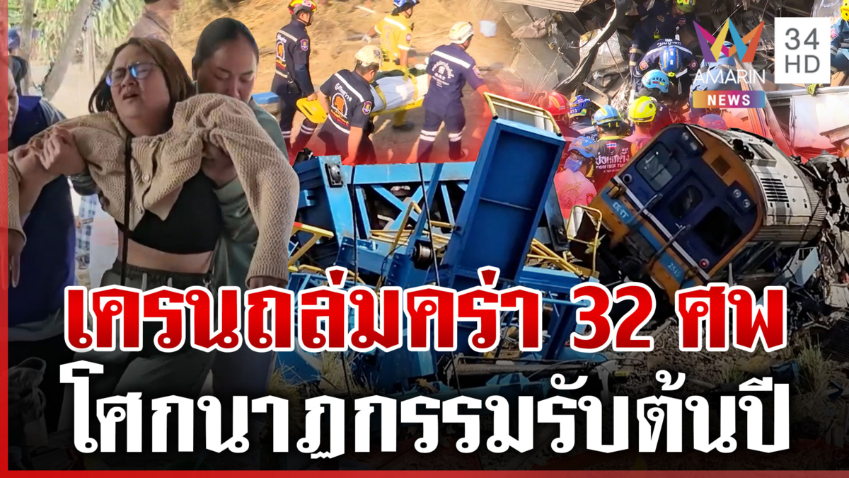 ตายพุ่ง 32 ชีวิต เซ่นเครนถล่มทับรถไฟ เร่งกู้ร่างส่งคืนครอบครัว