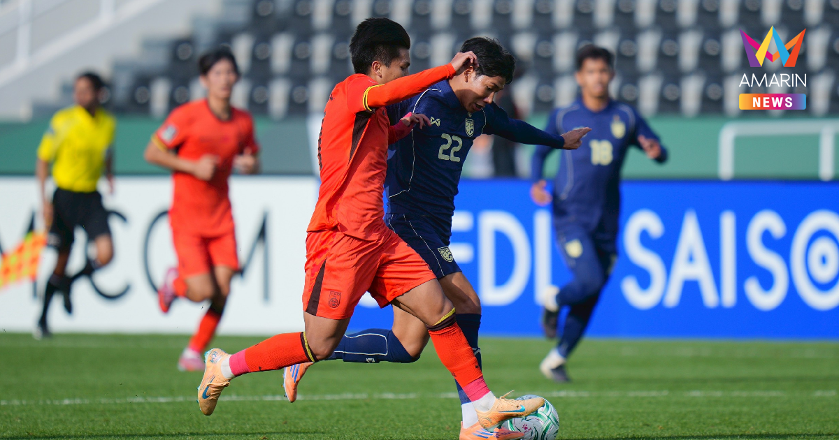 "ทีมชาติไทยU23" เสมอ จีน ชวดเข้ารอบ ศึกชิงแชมป์เอเชีย