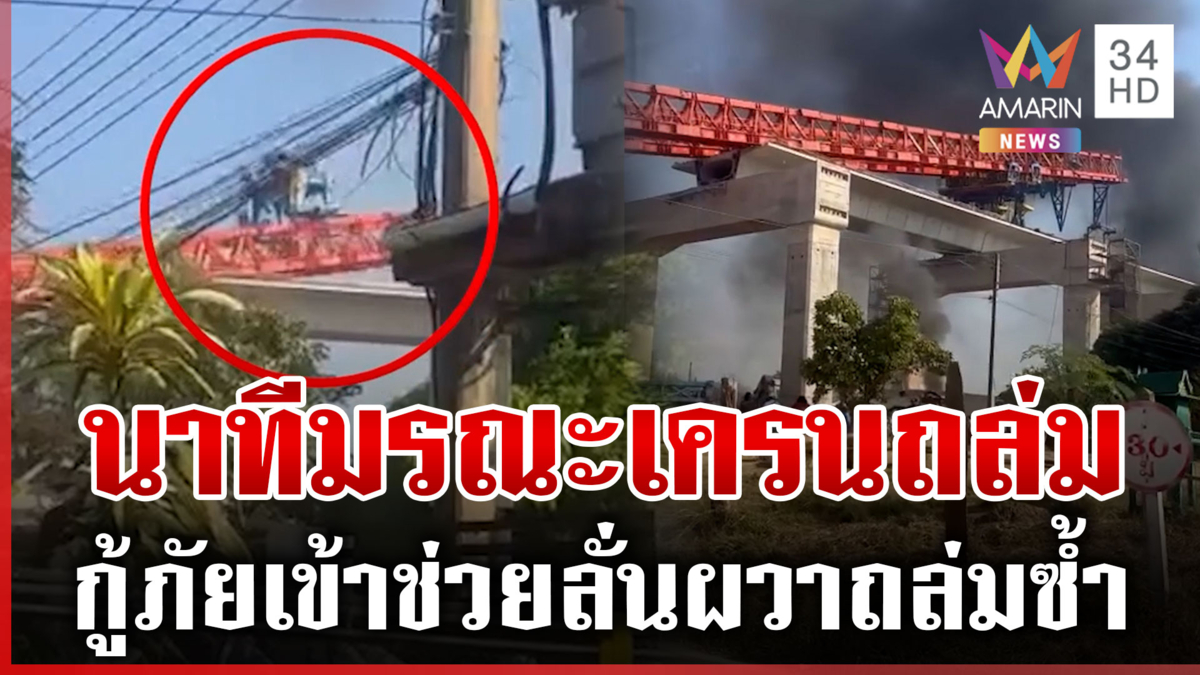 นาทีมรณะ! เครนถล่มทับรถไฟ อิตาเลียนไทยออกแถลงพร้อมเยียวยา