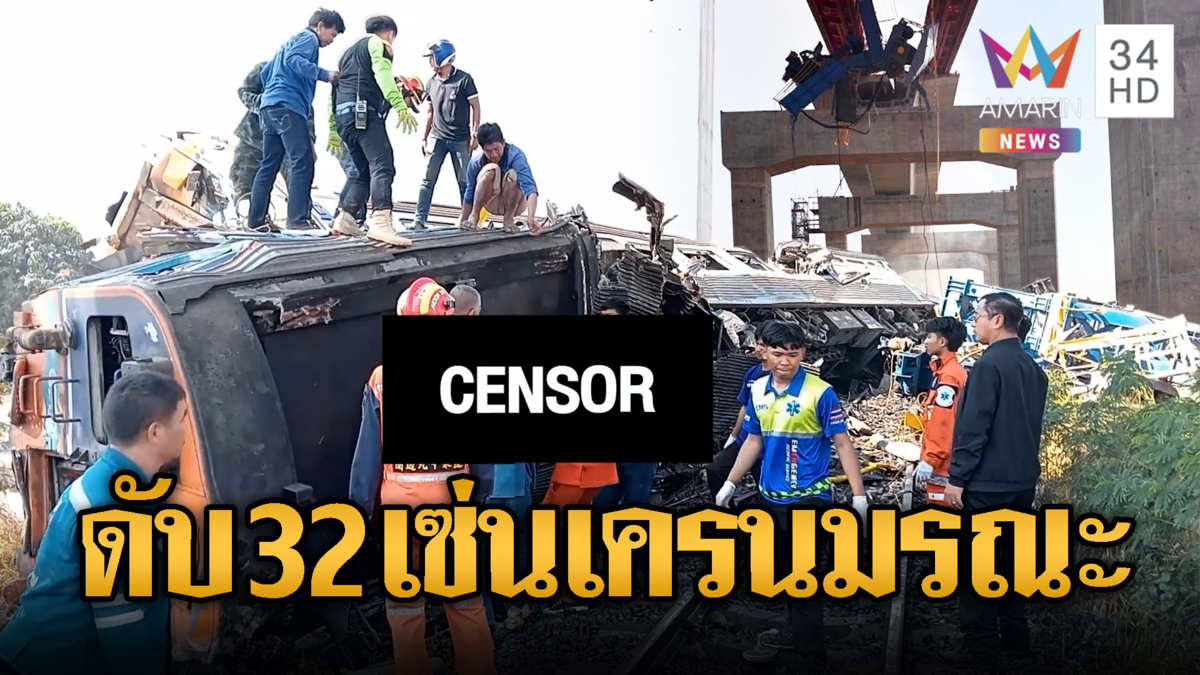 โศกนาฏกรรม "เครนมรณะ" ถล่มทับรถไฟดับ 32 ราย