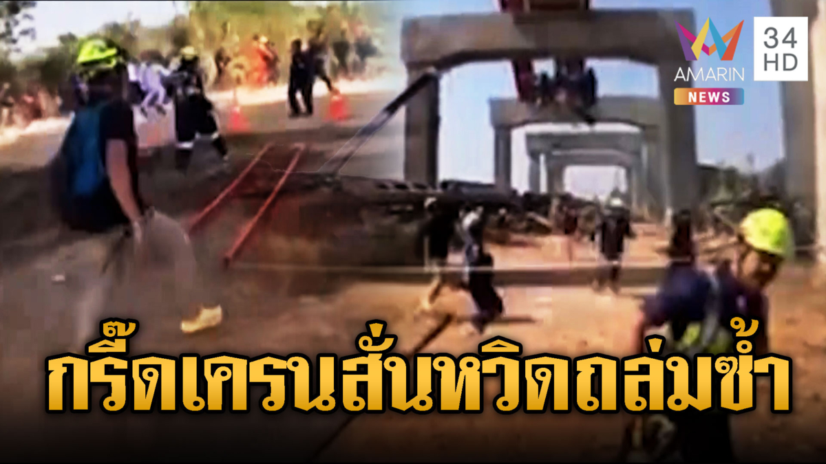 กู้ภัยวิ่งหนีตาย เครนมรณะสั่น หวิดถล่มซ้ำ