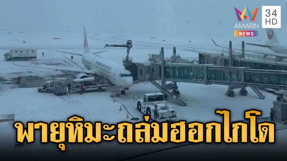 พายุหิมะถล่ม “ฮอกไกโด” ผดส.ติดค้างเกือบ 100 คน