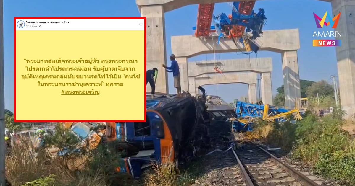 "ในหลวง"ทรงรับผู้บาดเจ็บเครนถล่มใส่รถไฟ เป็นคนไข้ในพระบรมราชานุเคราะห์