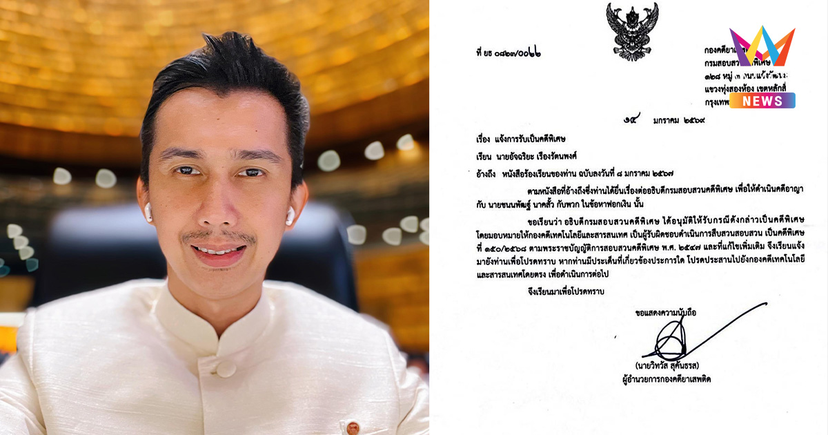 DSI รับเป็นคดีพิเศษ! รุกสอบ "ชนนพัฒฐ์ นาคสั้ว" ปมฟอกเงิน