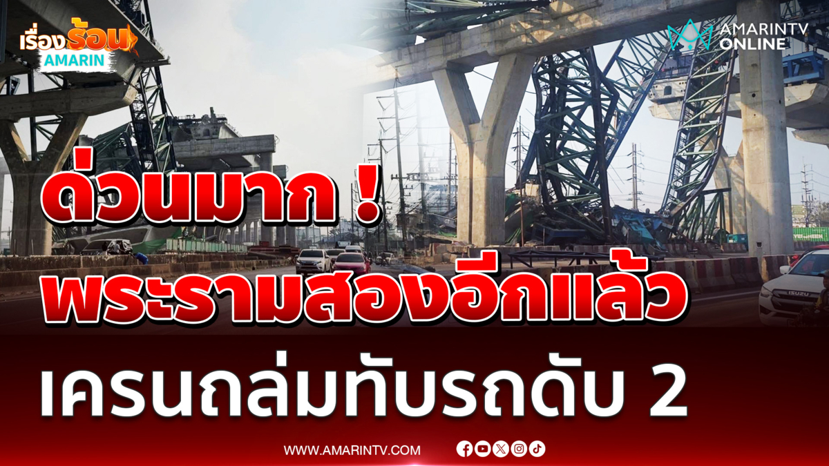 ด่วน!! อีกแล้ว เครนสร้างทางด่วนถล่มถนนพระราม 2 