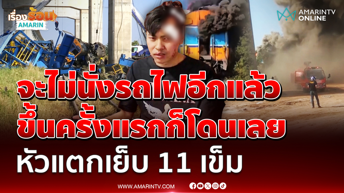 ขึ้นรถไฟครั้งแรกนั่งโบกี้ 3 หัวแตกเย็บ 11 เข็ม จะไม่ขึ้นรถไฟอีกเด็ดขาด