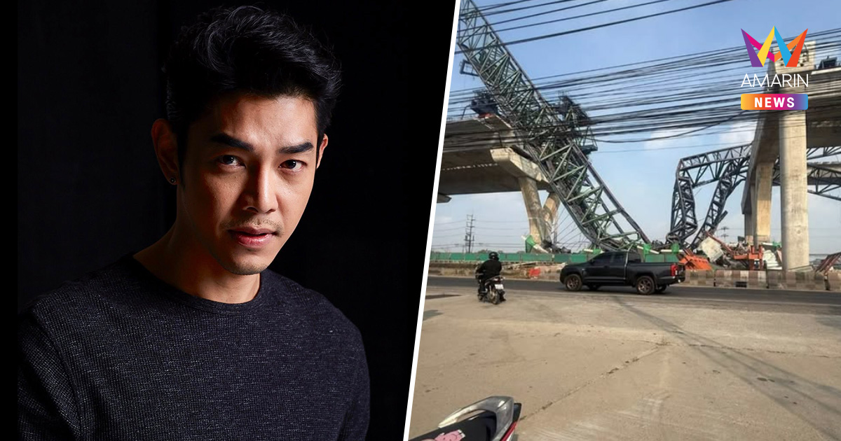 "อาร์ต พศุตม์" ช็อก! เหตุเครนถล่มพระราม 2 ห่างจากบ้านไปนิดเดียว
