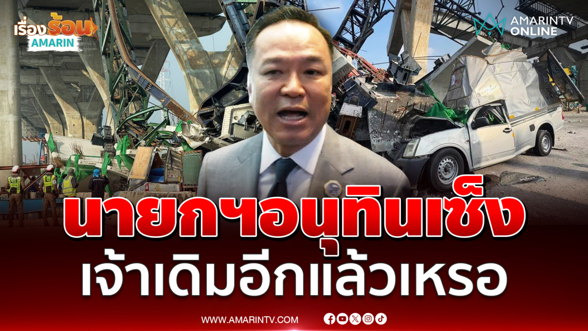 นายกฯ เซ็ง ถาม เจ้าเดิมอีกแล้วเหรอ หลังรับรายงานเครนถล่ม พระราม 2