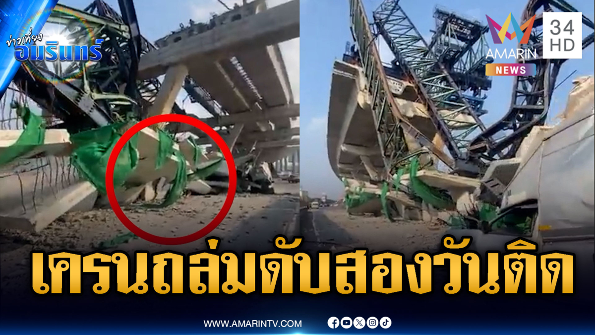อีกแล้ว!! เครนทางด่วนถล่มถนนพระราม 2 ทับรถยนต์ดับ 2
