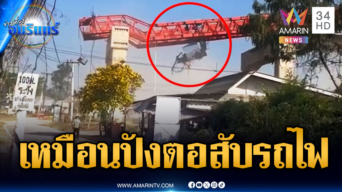 วินาทีโศกนาฏกรรมเครนร่วงใส่รถไฟสีคิ้วดับ 32