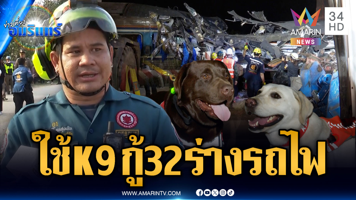 เปิดใจกู้ภัยกู้ร่างผู้เสียชีวิตออกจากขบวนรถไฟยากมาก