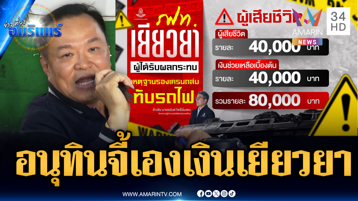อนุทินเดือด เปิดค่าเยียวยา เหยื่อเครนถล่มทับรถไฟสีคิ้ว