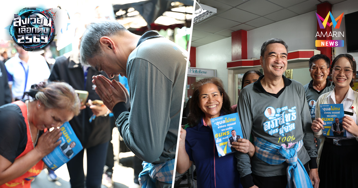 "อภิสิทธิ์" ม่วนซื่นอุบล แฟนคลับเชียร์ นายกฯในดวงใจ ทั้งขาว-ทั้งหล่อ